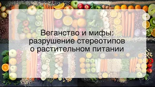 Веганство и мифы: разрушение стереотипов о растительном питании