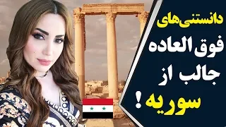 دانستنی ها باورنکردنی از کشور سوریه عروس خاورمیانه