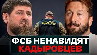 «Кадыровцы существуют, пока есть Путин» Чичваркин: у ФСБ зуб на Чеченцев