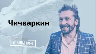 Чичваркин об обнулении Путина, Тинькове, падении рубля и страхе бедности // И Грянул Грэм