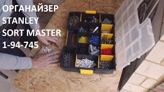 Stanley Sort Master 1-94-745 / Органайзер с переставными перегородками / Краткий обзор