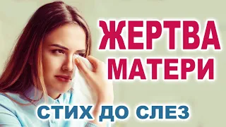 Стих до слёз! Жертва матери... Очень трогательно!