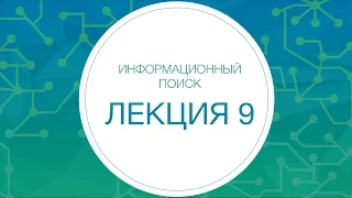 9. ИНФОПОИСК 2. Поиск с использованием нейронных сетей | Технострим