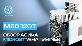 ОБЗОР МАЙНЕРА MICROBT WHATSMINER M50 120T