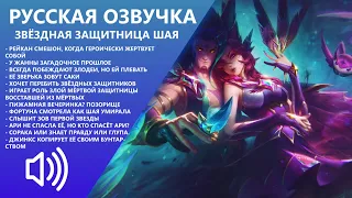 Star Guardian Xayah - Russian Voice - League of Legends