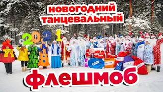 Новогодний танцевальный флешмоб