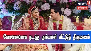 Akash Ambani And Shloka Mehta's Wedding In Mumbai