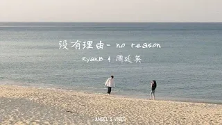 No reason 没有理由 - Ryan.B & 周延英 《speed up》