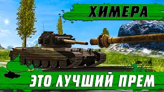 ЛУЧШИЙ ПРЕМИУМ ТАНК В ИГРЕ СНОВА В ПРОДАЖЕ ● ХИМЕРА ФАНТОМ РВЕТ РАНДОМ ● WoT Blitz