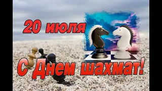 Поздравления с Днем шахмат! С международным днем шахмат! Международный День Шахматиста! ♟