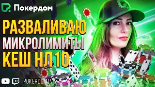 Сколько можно заработать на нл10? Покер стрим на PokerdomTV