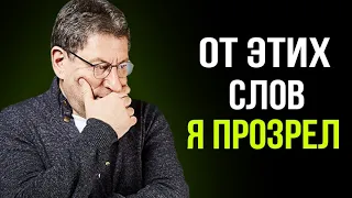 15 Минут - Которые НАВСЕГДА ИЗМЕНЯТ ТВОЙ ВЗГЛЯД НА ЖИЗНЬ !  Михаил Лабковский