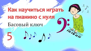 Фортепиано с нуля взрослым. 5 урок. Марина Белянина (Бондарь)