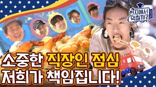 [#현지에서먹힐까?미국편] 아마존? 마이크로소프트? 흔한 샌프란시스코 직장인들의 점심시간 | #Diggle