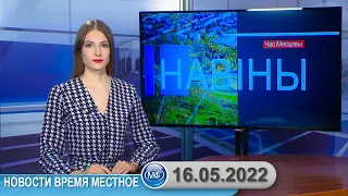 Новости время местное - 16 05 2022