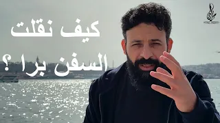 كيف نقلت السفن برا | فتح القسطنطينية