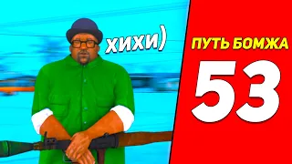 ПУТЬ БОМЖА GTA SAMP ARIZONA RP #53 - первый капт