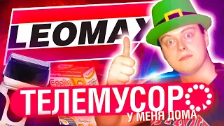 ХЛАМ ИЗ ТЕЛЕМАГАЗИНОВ LEOMAX и TOP SHOP у меня дома | МАХОУН НОСТРА