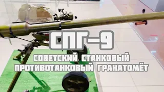 СПГ-9. Станковый противотанковый гранатомёт