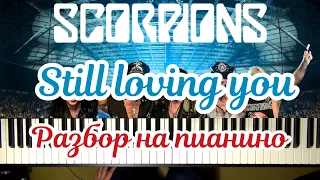 Scorpions - Still loving you | НОТЫ + РАЗБОР НА ПИАНИНО (часть 1)