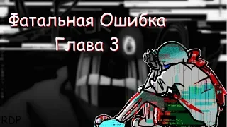 Фатальная ошибка Глава 3 | Fatal Error Chapter 3 | Rus Dub Team Polli