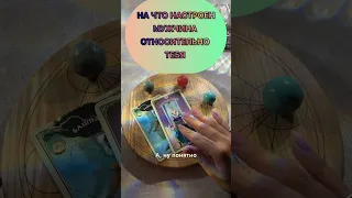 НА ЧТО ОН НАСТРОЕН #таро#шкатулкараскладов#рилс#шортсвидео#даров#эзотерика#терапия