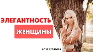 Что такое Элегантность-Женственность женщины