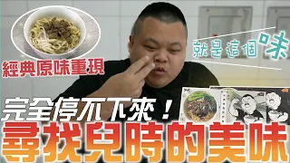 【大蛇丸】尋找阿嬤的味道~超猛肉燥乾麵全新問世!