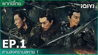 พากย์ไทย: สามสงครามสหาย 1 (Eternal Brotherhood 1) | EP.1 (Full HD) | iQIYI Thailand