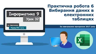 Урок №32. Практична робота 6. Вибирання даних в електронних таблицях. | Інформатика 9 клас