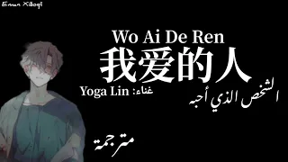 أغنية صينية حزينة {الشخص الذي أحبه | 我爱的人} مترجمة مع النطق  | By: Yoga Lin