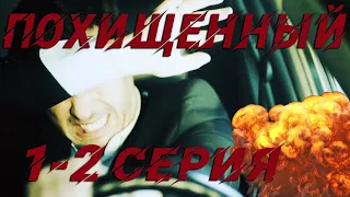 Похищенный - 1-2 серия (2020) HD