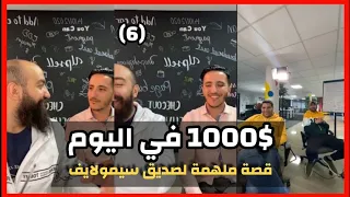 Simo life & Med Lachgar Live : قصة صديق سيمو لايف من صفر درهم إلى الملايين