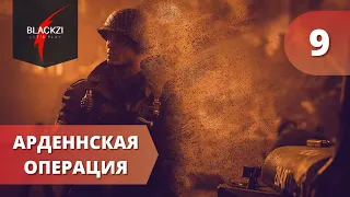 Call of Duty: WW2 Прохождение (На русском / Без комментариев) Часть 9: Арденнская операция