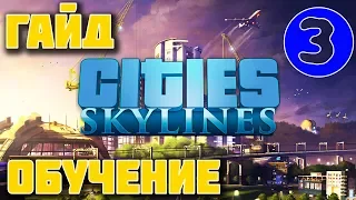 Cities: Skylines #3-Зоны повышенной плотности и автобусы. Гайд, обучение для начинающих, 2019