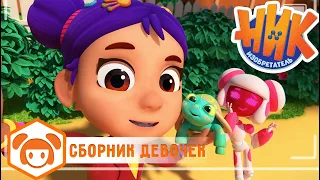 Ник-изобретатель - 💯 ТОП-10 серий про девочек 😍😎 Сборник 💥 4K 💥 Мультфильмы для детей