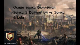 Lineage 2M Осада Замка Сервер Эрика 3 Dom1nation vs Эрика и Лулу