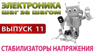 Электроника шаг за шагом - Стабилизаторы напряжения (Выпуск 11)