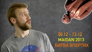 МАЙДАН'2013. БИТВА ВПЕРТИХ. 06.12 -13.12