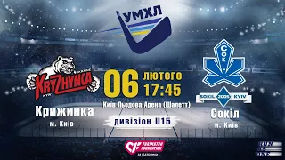 УМХЛ U15 Крижинка (Київ) - Сокіл (Київ) 06.02.2020 LIVE