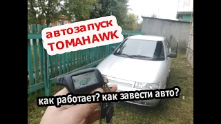 Автозапуск сигнализации TOMAHAWK | Как завести автомобиль