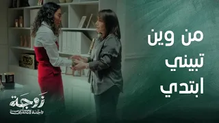 زوجة واحدة لا تكفي| حلقة 27|  عالية تكشف المستور في أقوى مواجهة مع أمها