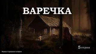 ВАРЕЧКА. ВЕДЬМИНА СИЛА. 5 серия. Мистика. Страшные истории на ночь. ( автор Дирижабль с чудесами)