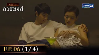 ลายหงส์ Ep.06 (1/4) | 19 ม.ค. 67 | GMM25