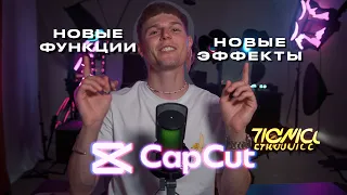 Теперь монтировать видео сможет каждый🎬 Новая версия CapCut + 🎁доп. материалы