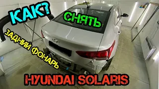 Как снять задний фонарь Hyundai Solaris 2021 своими раками легкий способ