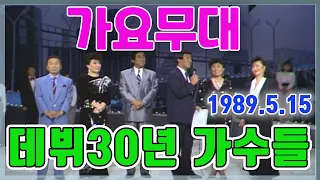 가요무대 데뷔30년가수와 함께 / 남일해 한명숙 현미 이한필 최양숙 [가요힛트쏭] KBS 1989.5.15 방송