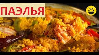 ПАЭЛЬЯ? Не паэлья? ОК! Рис с морепродуктами!