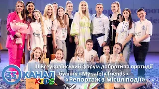 ІІІ Всеукраїнський форум з проти#дії булінгу  Mу safety friends. Сюжет 33 канал KIDS & Ігор Буранов