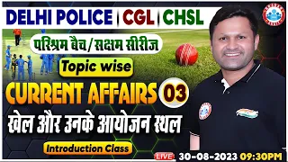 Delhi Police Current Affairs, खेल और उनके आयोजन स्थल, SSC CGL Current Affairs, CHSL Current Affairs